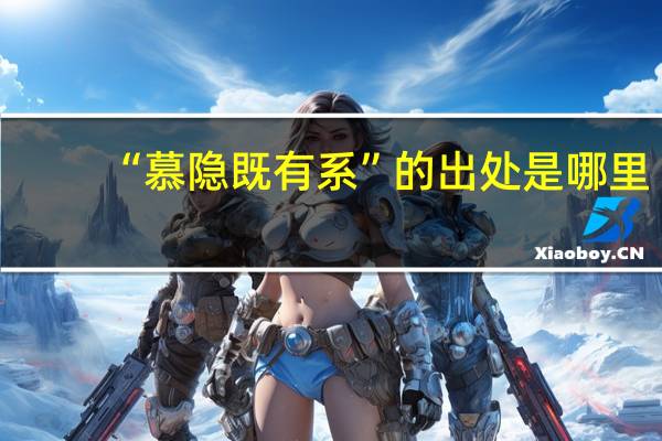 “慕隐既有系”的出处是哪里