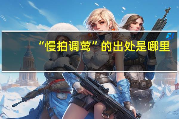 “慢拍调莺”的出处是哪里