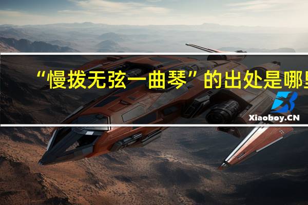 “慢拨无弦一曲琴”的出处是哪里