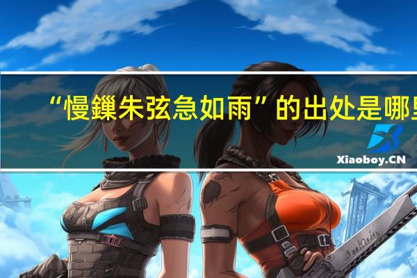 “慢鏁朱弦急如雨”的出处是哪里