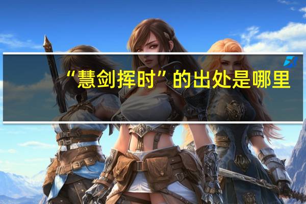 “慧剑挥时”的出处是哪里