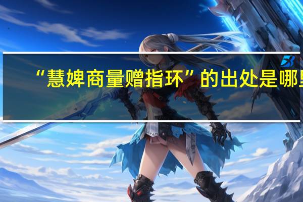“慧婢商量赠指环”的出处是哪里