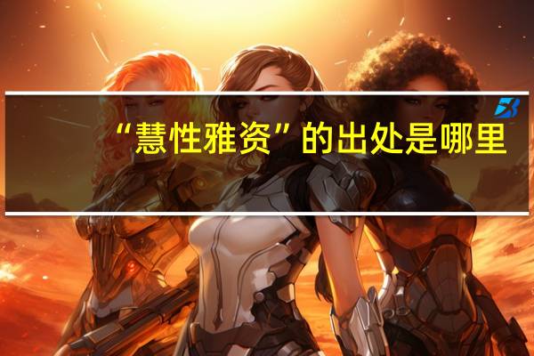 “慧性雅资”的出处是哪里