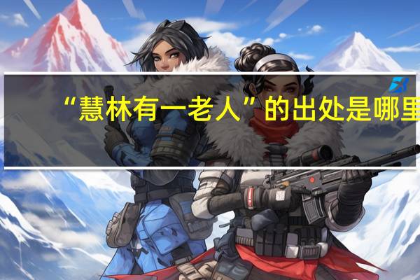 “慧林有一老人”的出处是哪里