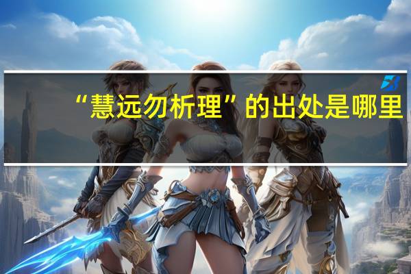 “慧远勿析理”的出处是哪里