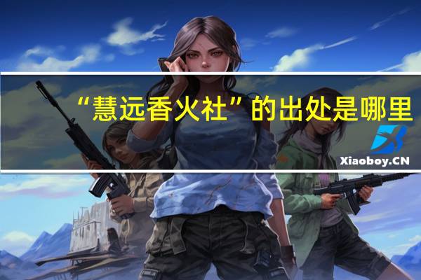 “慧远香火社”的出处是哪里