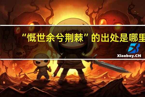 “慨世余兮荆棘”的出处是哪里