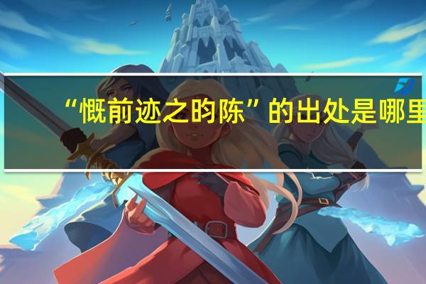 “慨前迹之昀陈”的出处是哪里