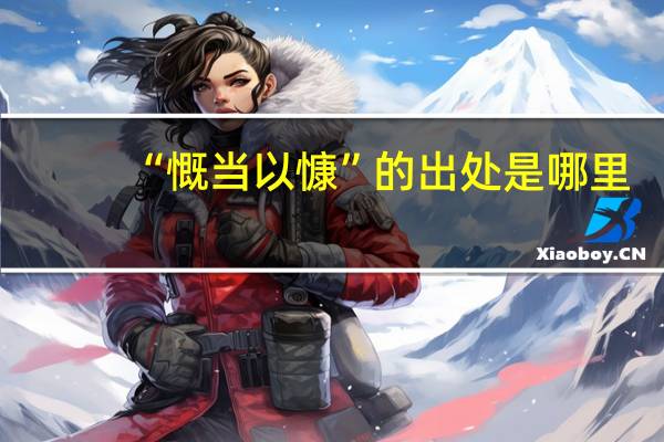 “慨当以慷”的出处是哪里