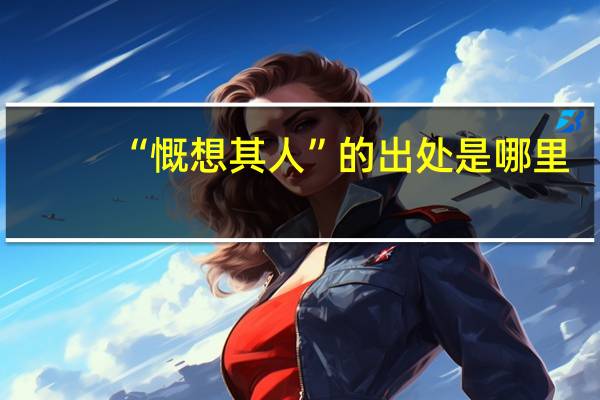 “慨想其人”的出处是哪里