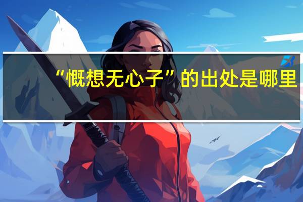 “慨想无心子”的出处是哪里