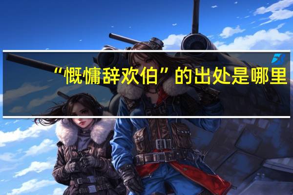 “慨慵辞欢伯”的出处是哪里