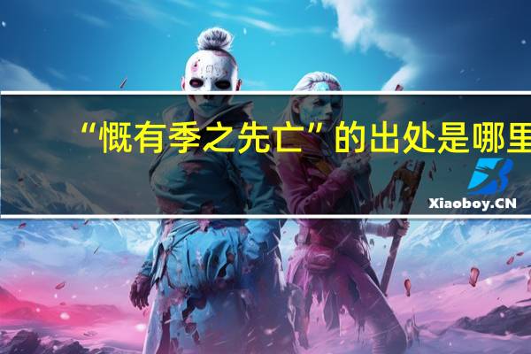 “慨有季之先亡”的出处是哪里