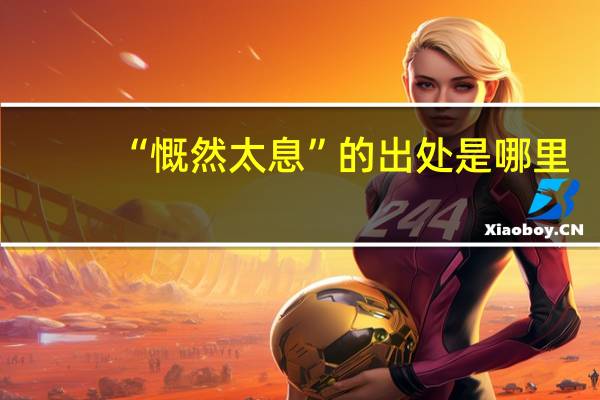 “慨然太息”的出处是哪里
