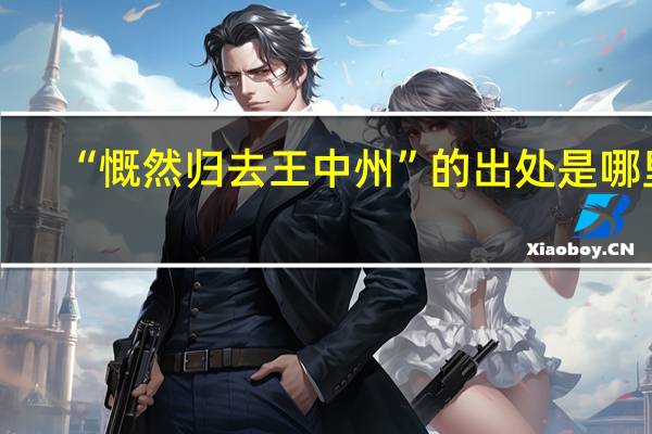 “慨然归去王中州”的出处是哪里