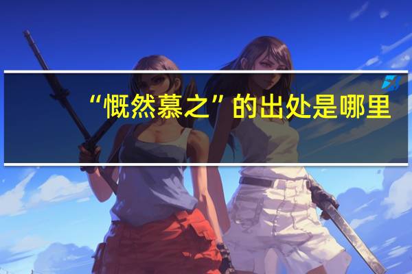 “慨然慕之”的出处是哪里