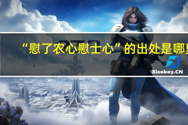 “慰了农心慰士心”的出处是哪里