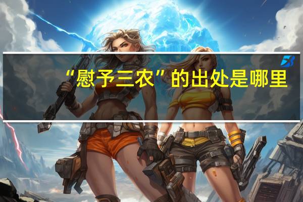 “慰予三农”的出处是哪里