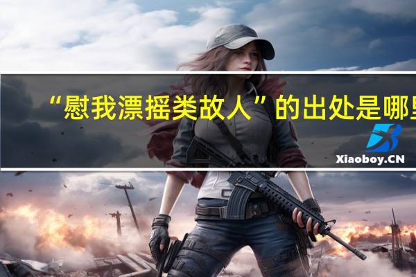 “慰我漂摇类故人”的出处是哪里