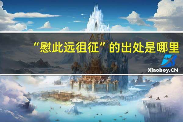 “慰此远徂征”的出处是哪里