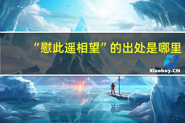 “慰此遥相望”的出处是哪里