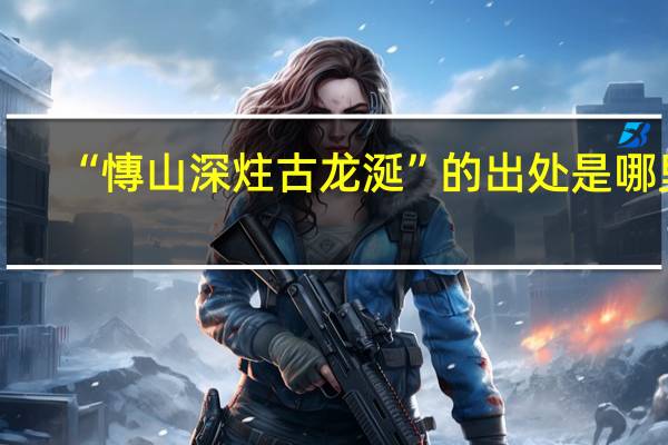 “慱山深炷古龙涎”的出处是哪里