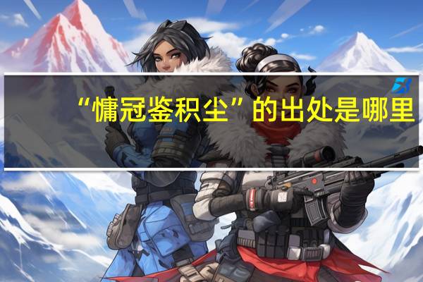 “慵冠鉴积尘”的出处是哪里