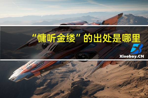 “慵听金缕”的出处是哪里