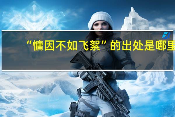 “慵因不如飞絮”的出处是哪里