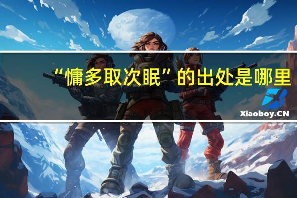 “慵多取次眠”的出处是哪里