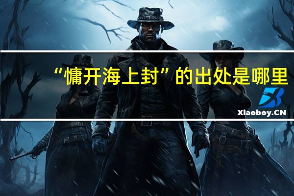 “慵开海上封”的出处是哪里