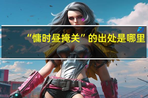 “慵时昼掩关”的出处是哪里