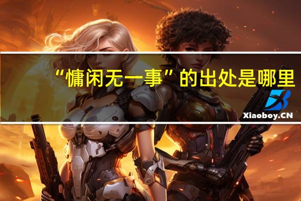 “慵闲无一事”的出处是哪里