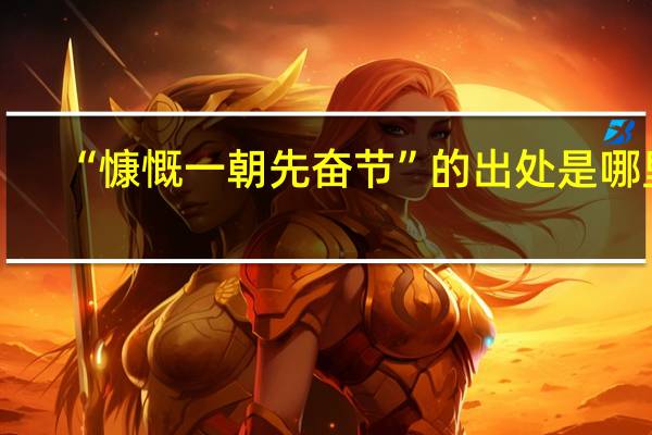 “慷慨一朝先奋节”的出处是哪里