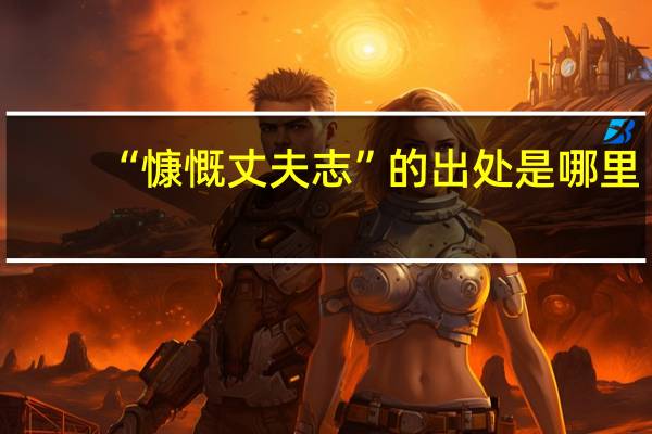 “慷慨丈夫志”的出处是哪里