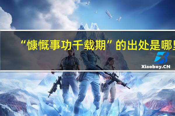 “慷慨事功千载期”的出处是哪里