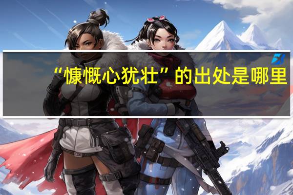 “慷慨心犹壮”的出处是哪里