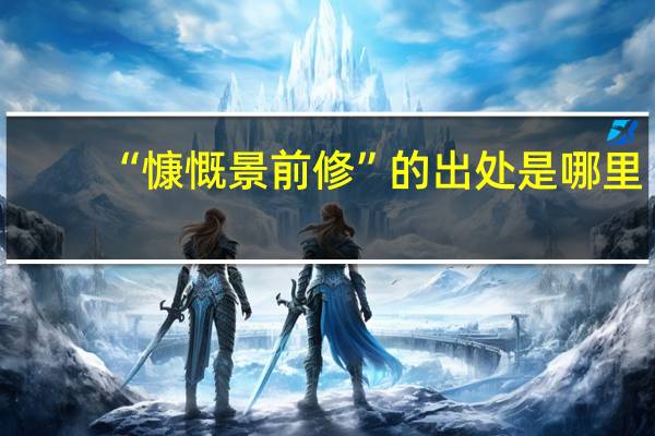 “慷慨景前修”的出处是哪里