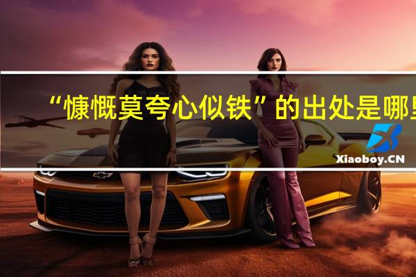 “慷慨莫夸心似铁”的出处是哪里