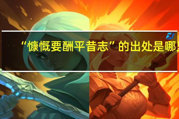 “慷慨要酬平昔志”的出处是哪里