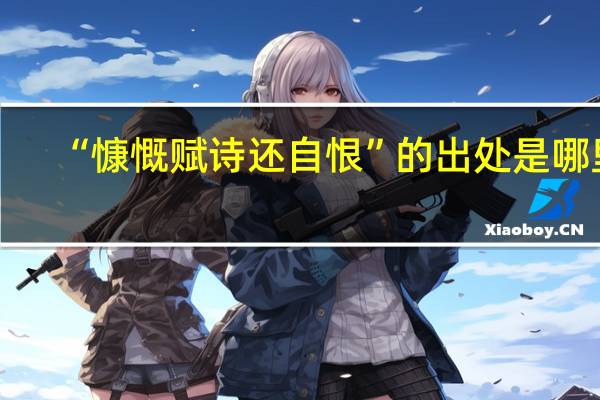 “慷慨赋诗还自恨”的出处是哪里
