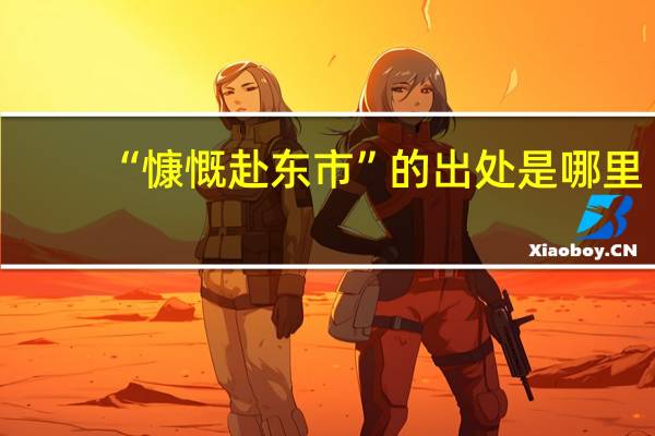 “慷慨赴东市”的出处是哪里