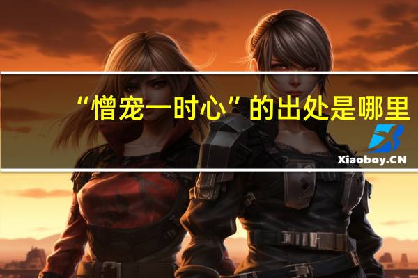 “憎宠一时心”的出处是哪里