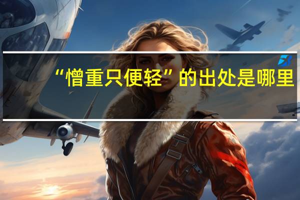 “憎重只便轻”的出处是哪里