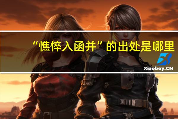 “憔悴入函并”的出处是哪里