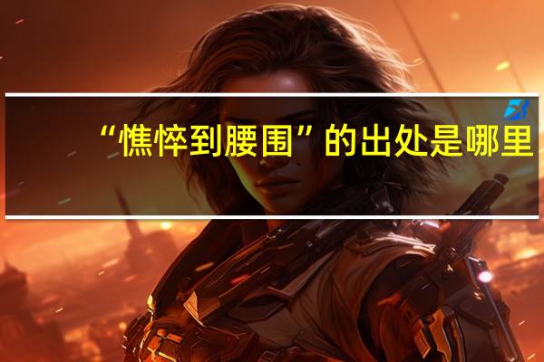 “憔悴到腰围”的出处是哪里