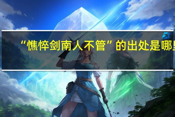 “憔悴剑南人不管”的出处是哪里