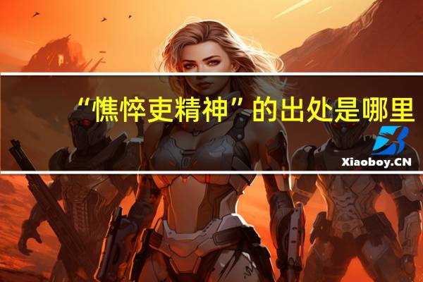 “憔悴吏精神”的出处是哪里