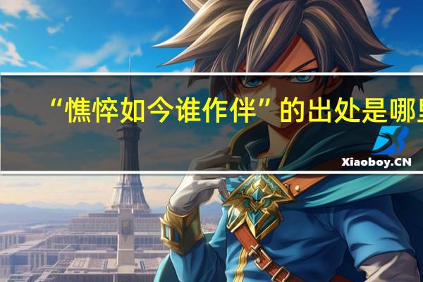 “憔悴如今谁作伴”的出处是哪里
