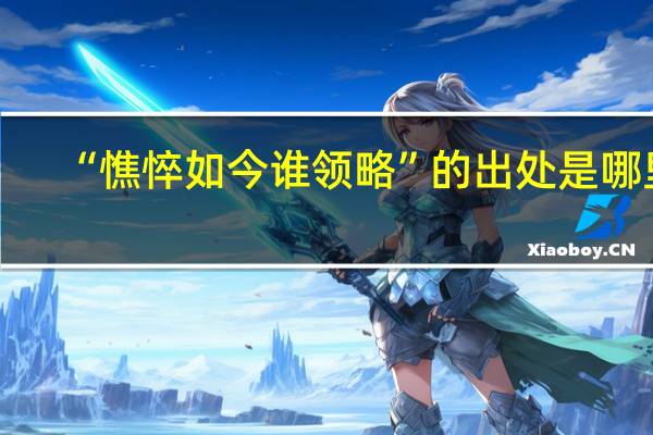 “憔悴如今谁领略”的出处是哪里